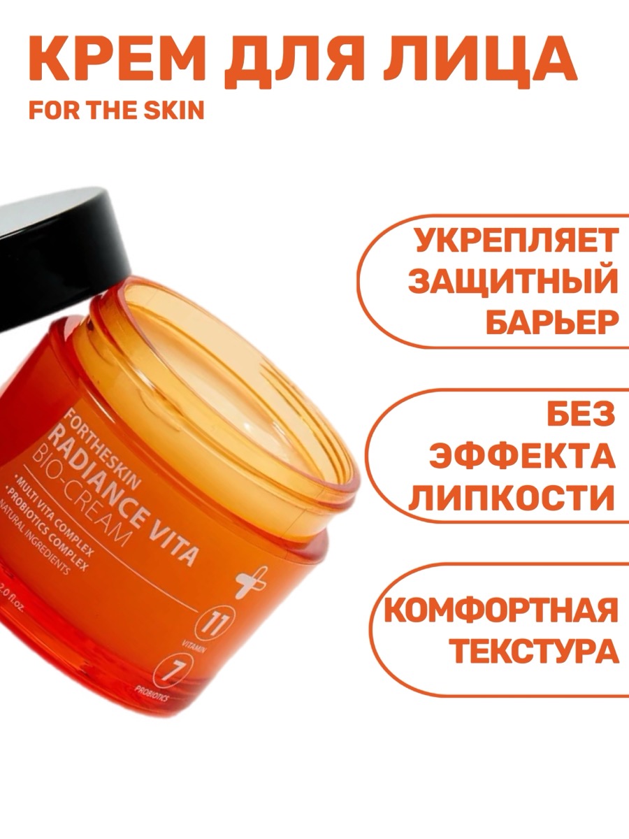 Крем для лица с витаминами FOR THE SKIN Radiance Vita Bio 60 мл | фото