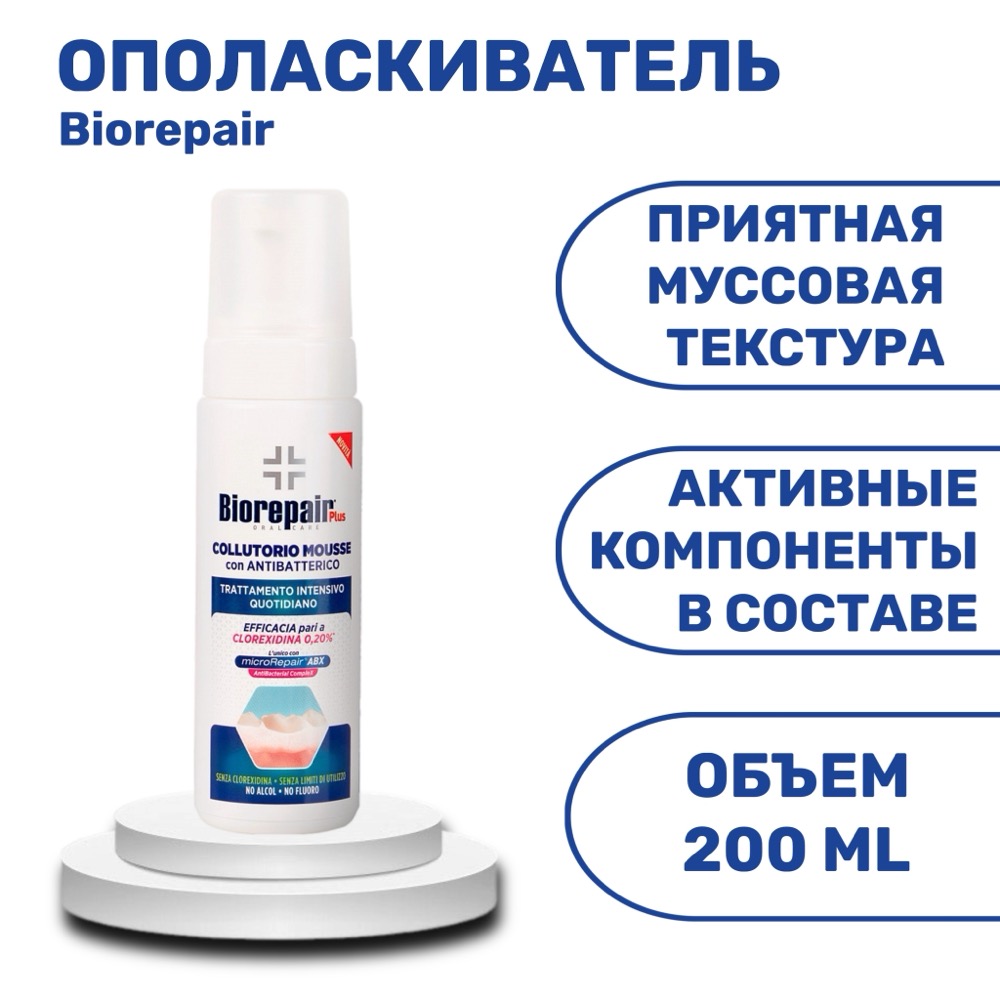 Biorepair Plus Mouthwash Mousse ополаскиватель для полости рта 200 мл | фото