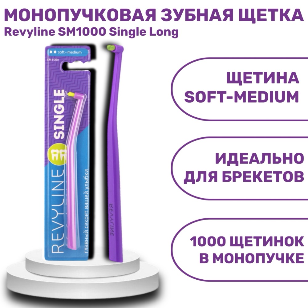 Зубная щетка Revyline SM1000 Single фиолетовая с салатовой щетиной, монопучковая | фото