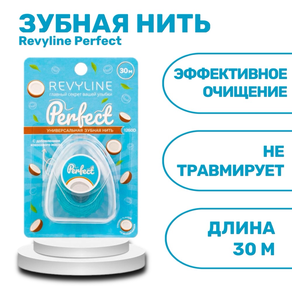 Revyline Perfect Зубная нить кокос 30 м | фото