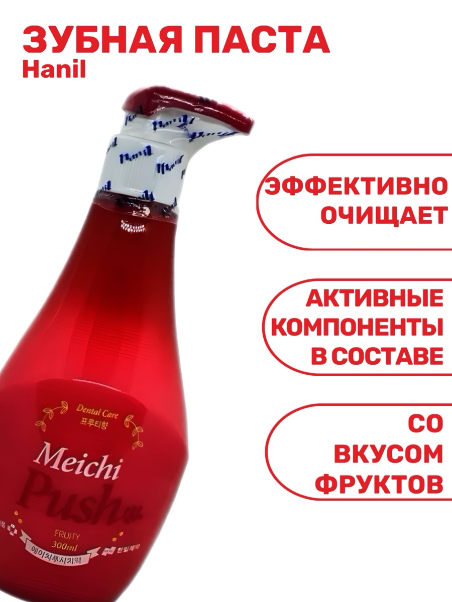 Травяная зубная паста Hanil Meichi Push red 300 г | фото