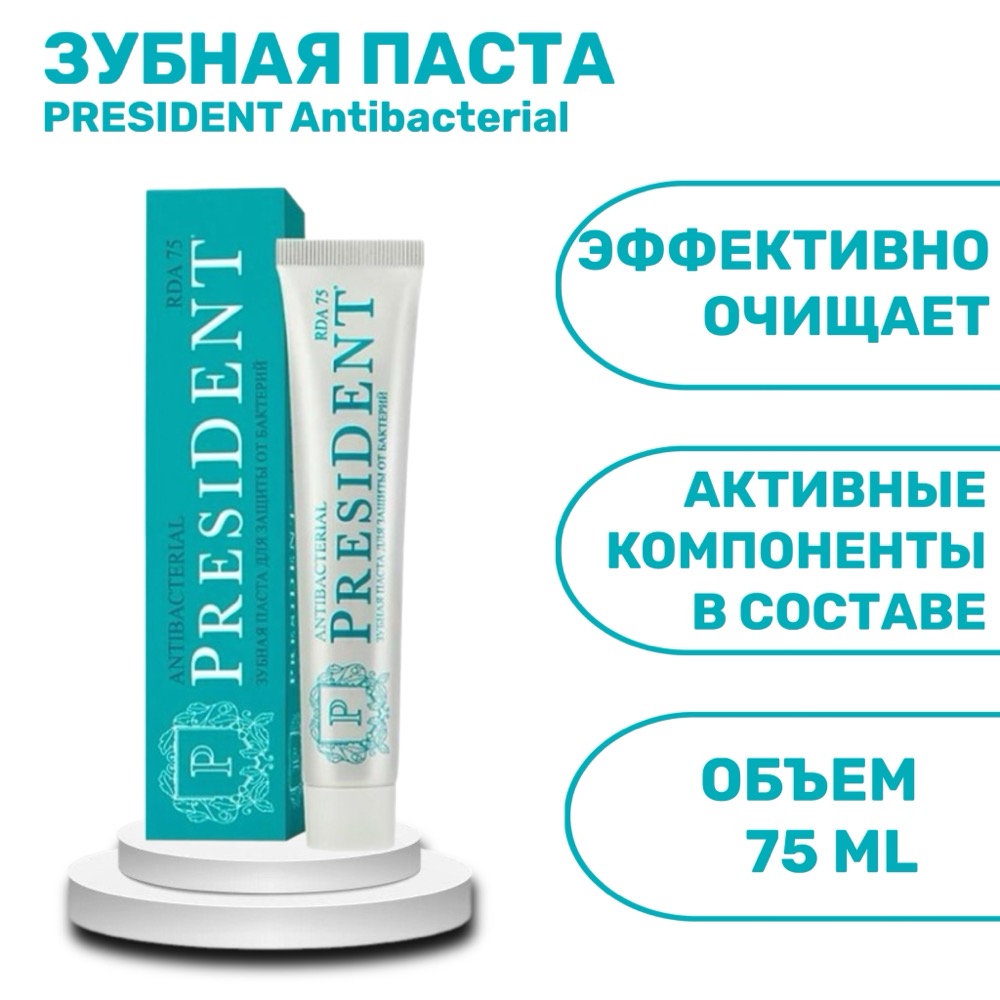 Зубная паста PresiDENT Antibacterial 75 мл | фото