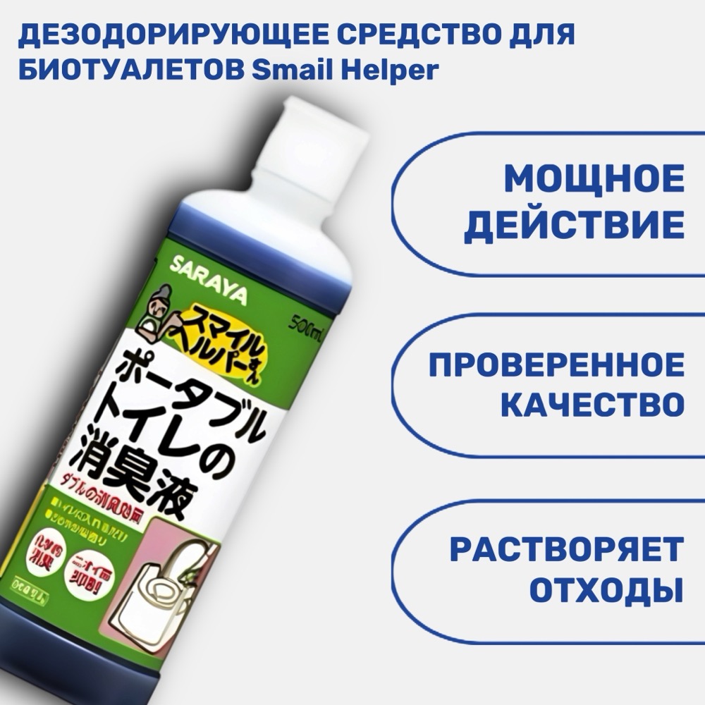 Дезодорирующее средство для биотуалетов Smail Helper с антимикробным эффектом в пластиковой бутылке 500 мл | фото