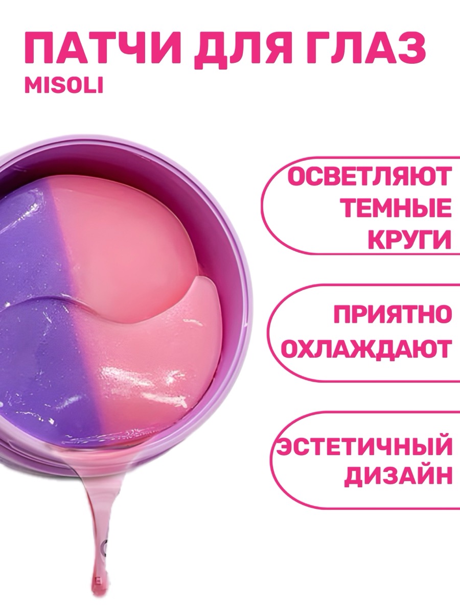 Гидрогелевые патчи Misoli Eye Patches Dream Glow Hydrogel | фото