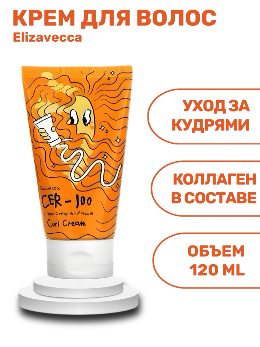 Крем для волос Elizavecca CER-100 Curl Cream Collagen Coating Hair A+ Muscle 120 мл | фото