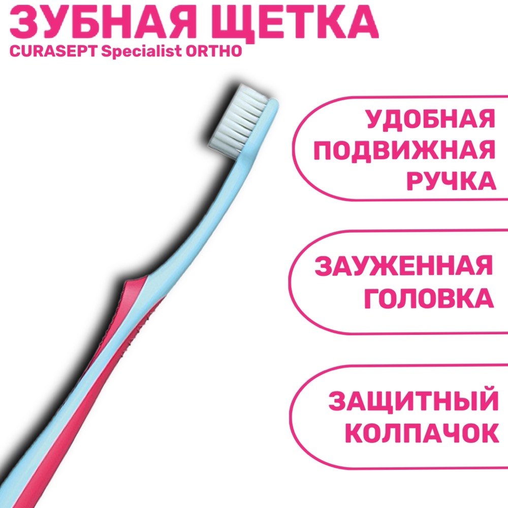 Зубная щетка CURASEPT Specialist ORTHO ортодонтическая, мягкая | фото