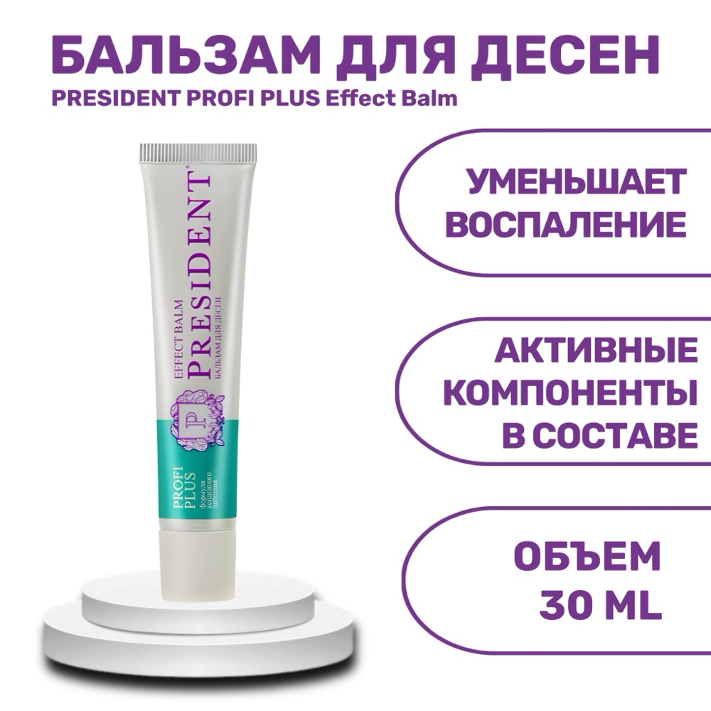 PresiDENT бальзам для десен PROFI PLUS Effect Balm, 30 мл | фото